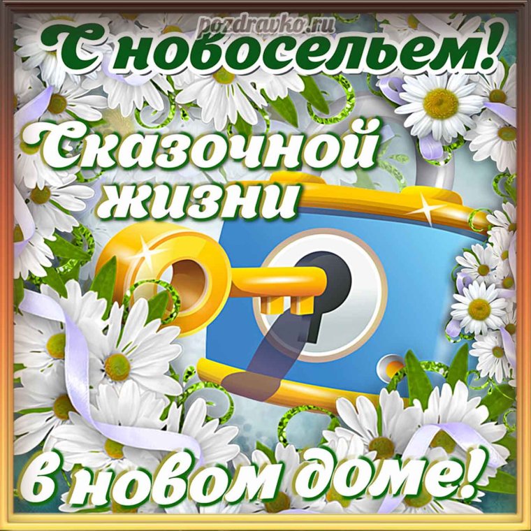 Шуточные подарки на новоселье прикольные со стихами