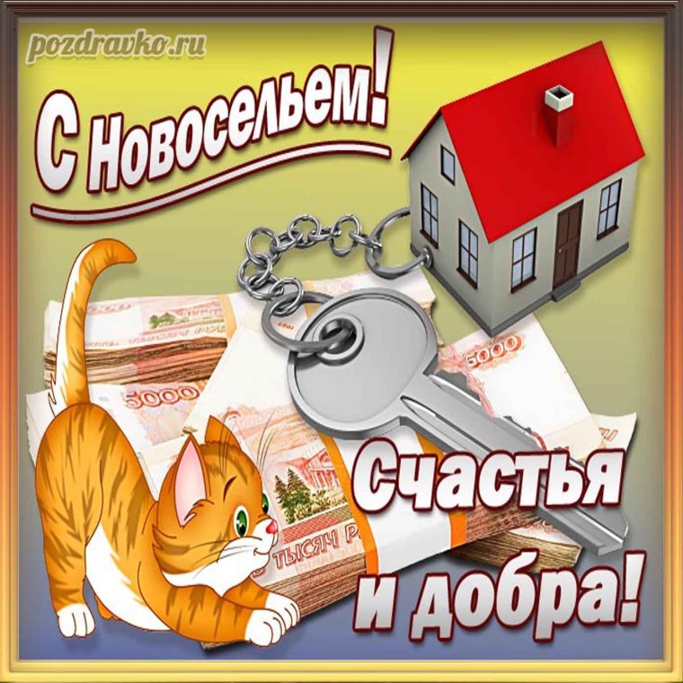Веселые пожелания на новоселье