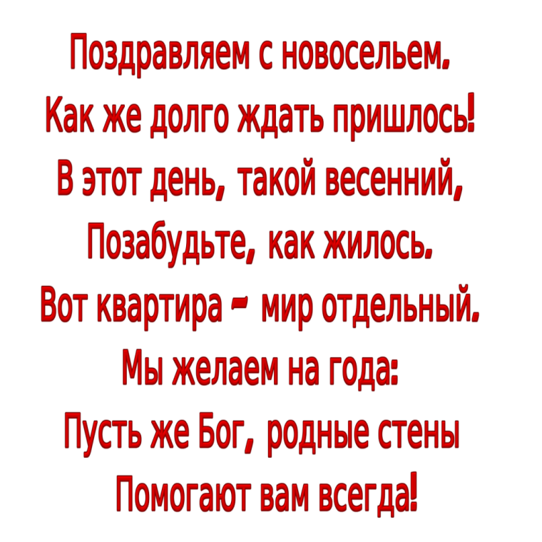 С новосельем открытки и поздравления