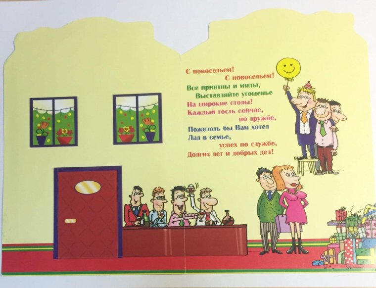 Оригинальное поздравление новоселам
