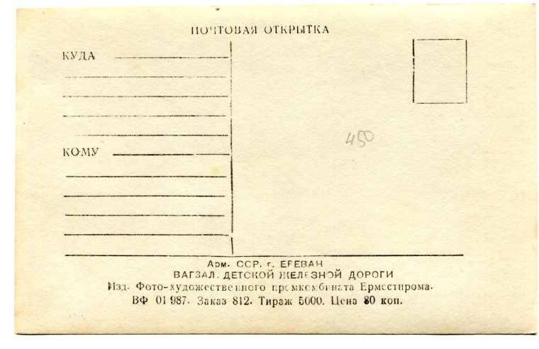 Почтовая открытка оборот