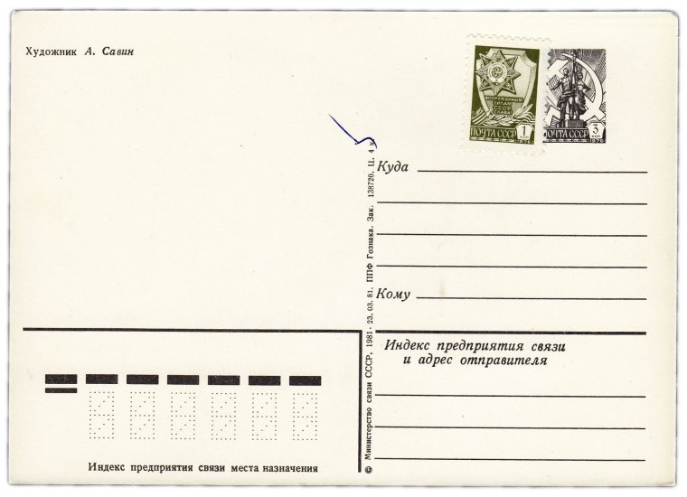 Обратная сторона открытки