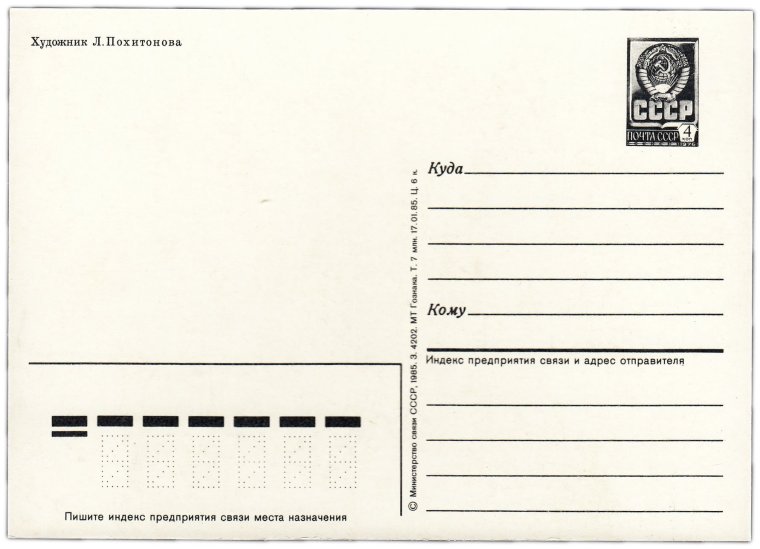 Пустая Почтовая открытка