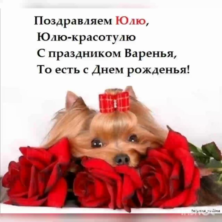 С днём рождения Юленька