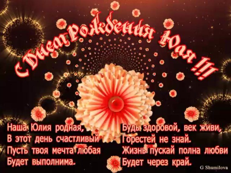 С днём рождения Юля