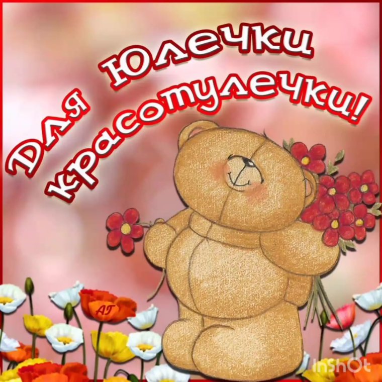 Поздравления с днём рождения Юлии