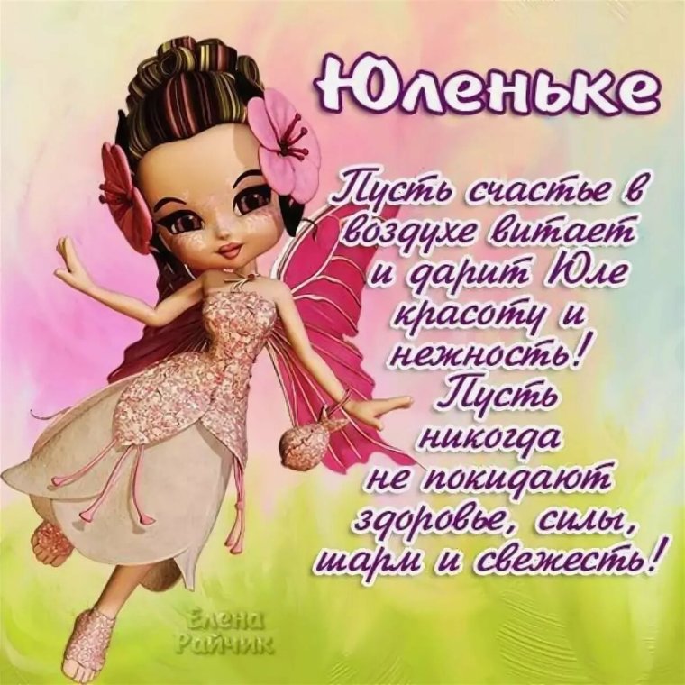 Поздравления с днём рождения Юлии