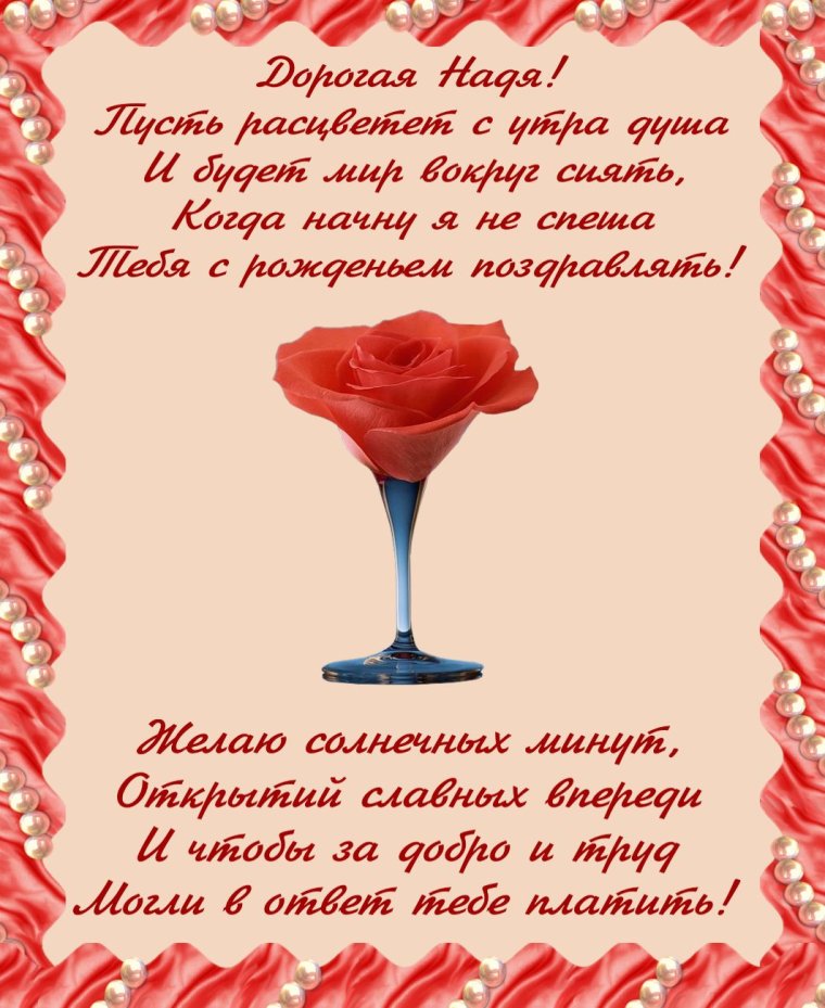 С днём рождения Надежда стихи красивые