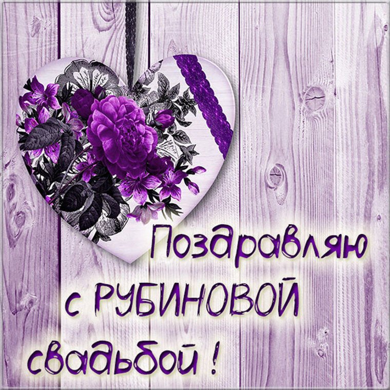 Рубиновая свадьба открытки