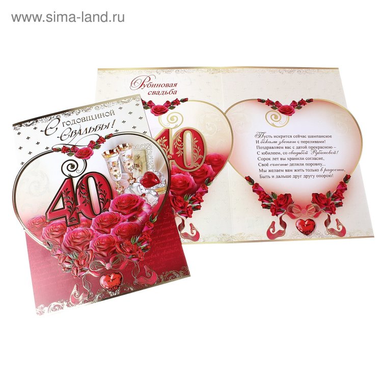 Рубиновая свадьба открытки