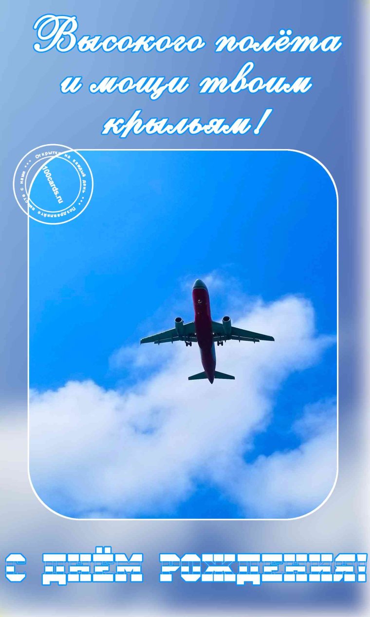 Открытка с днем рождения с самолетом