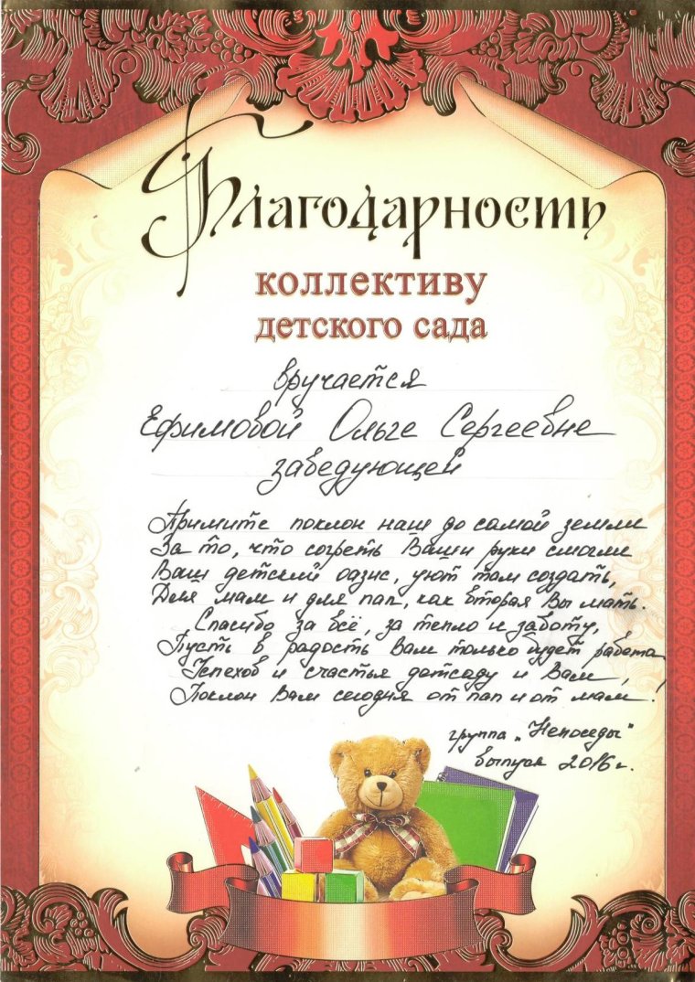 Благодарственное письмо работникам детского сада