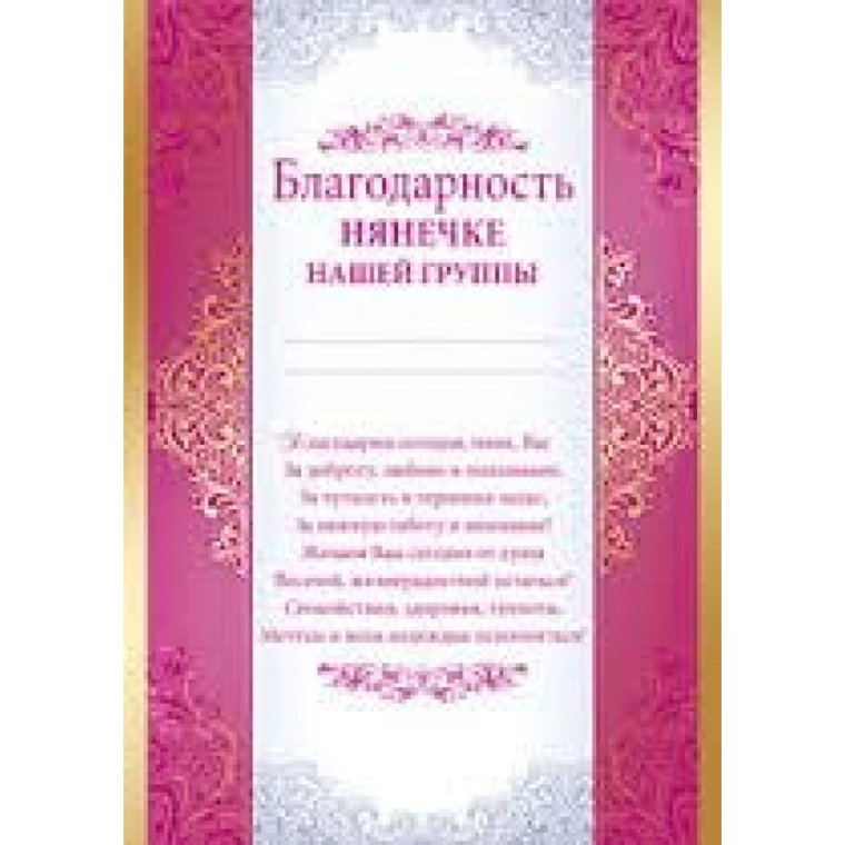 Благодарность сотрудникам детского сада