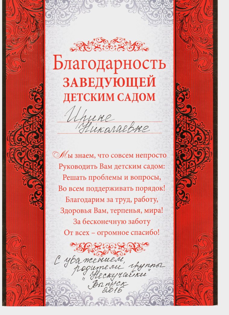 Благодарность работникам детского сада