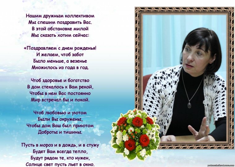 С днем рождения заведующую
