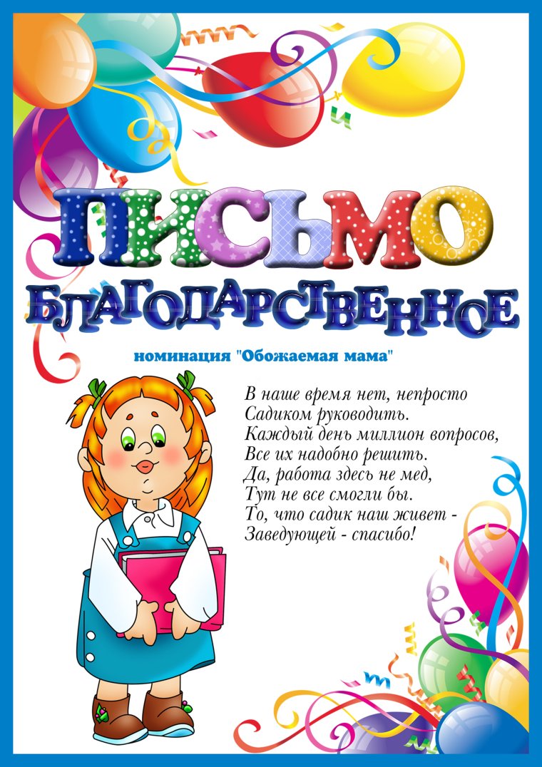 Благодарность сотрудникам детского сада