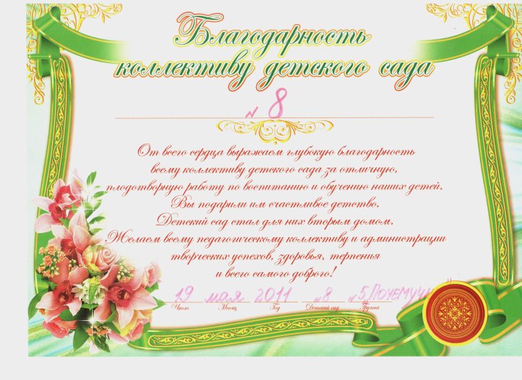 Благодарность заведующей детского сада