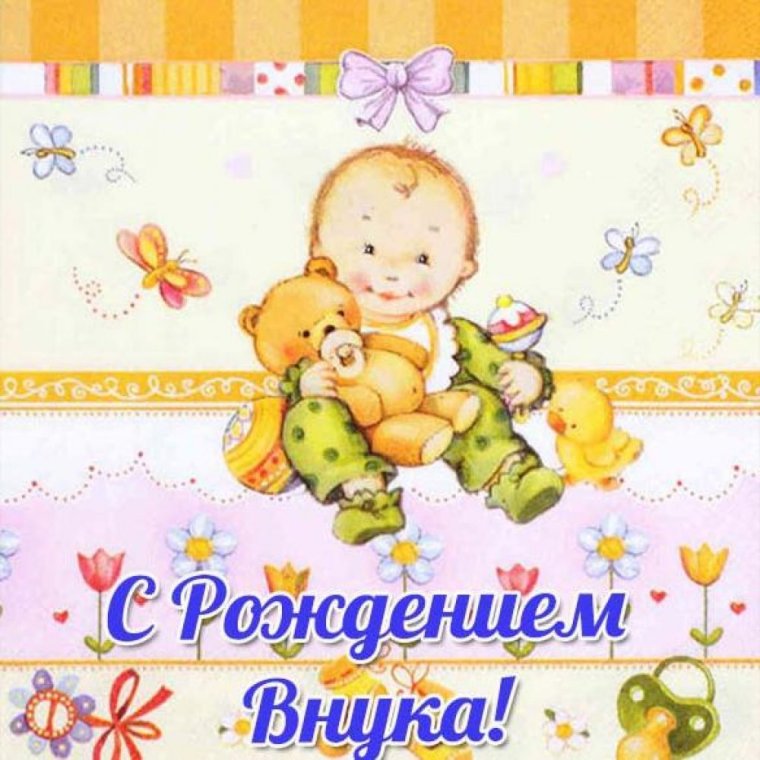 Открытка с рождением внука!