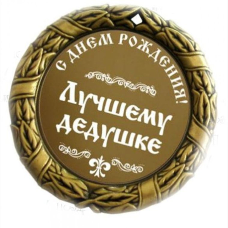 Шуточная медаль дедушке