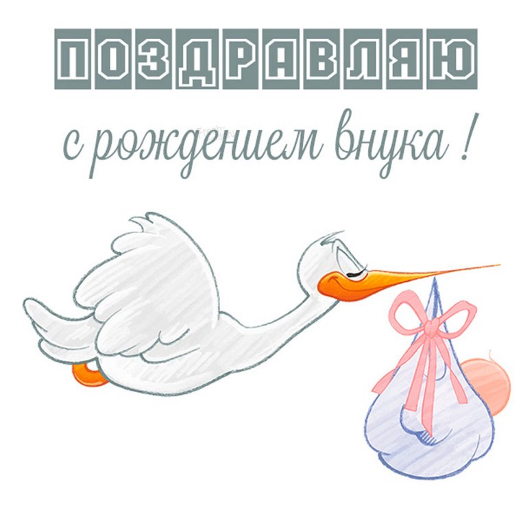 Новоиспеченные бабушка и дедушка с рождением внука