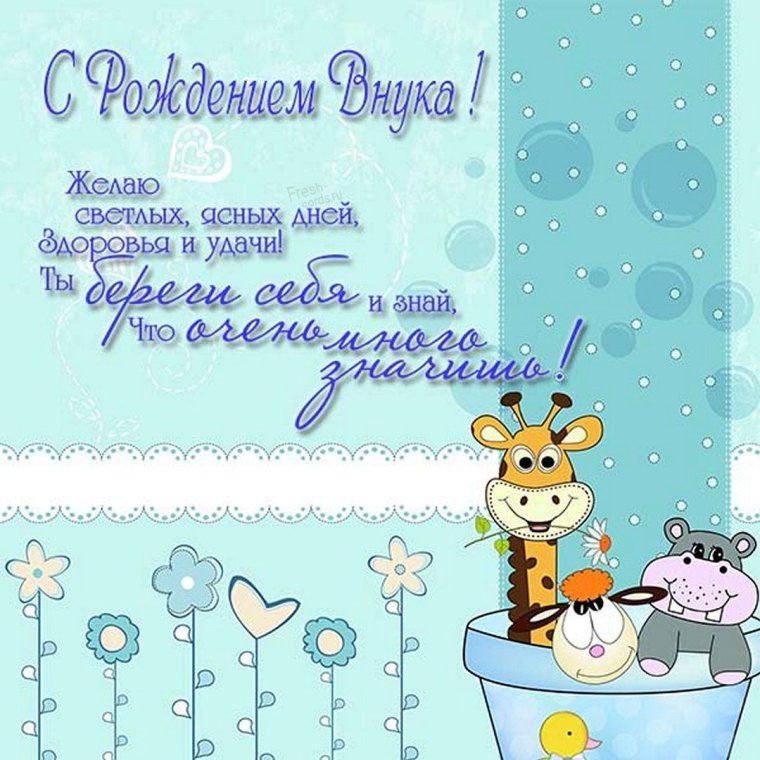 Поздравляю с рождением внука анимация