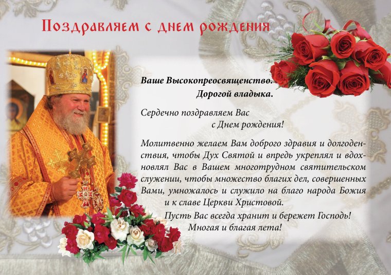 С днём рождения священнику открытка