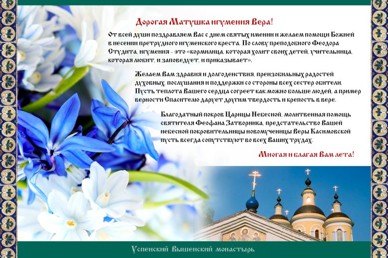Поздравление игумении с днем ангела