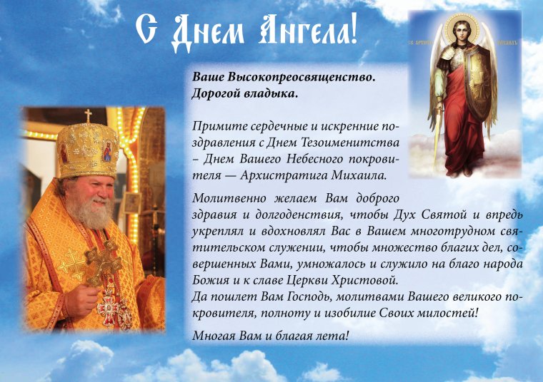 Поздравление батюшке с днем ангела