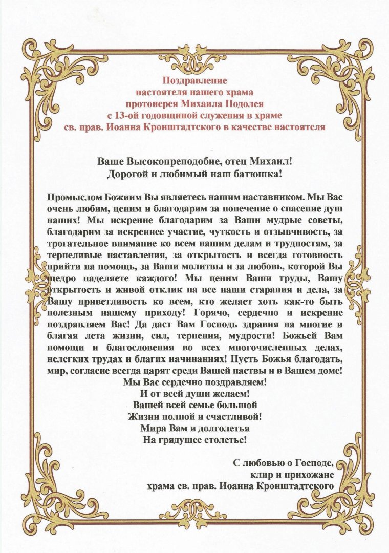 Поздравление батюшки настоятеля храма с днем рождения