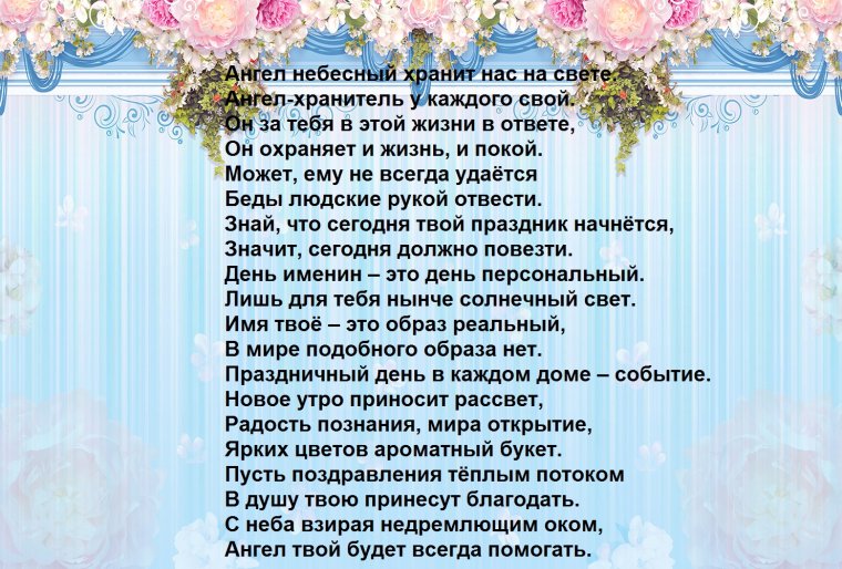 Поздравление батюшки с именинами в стихах