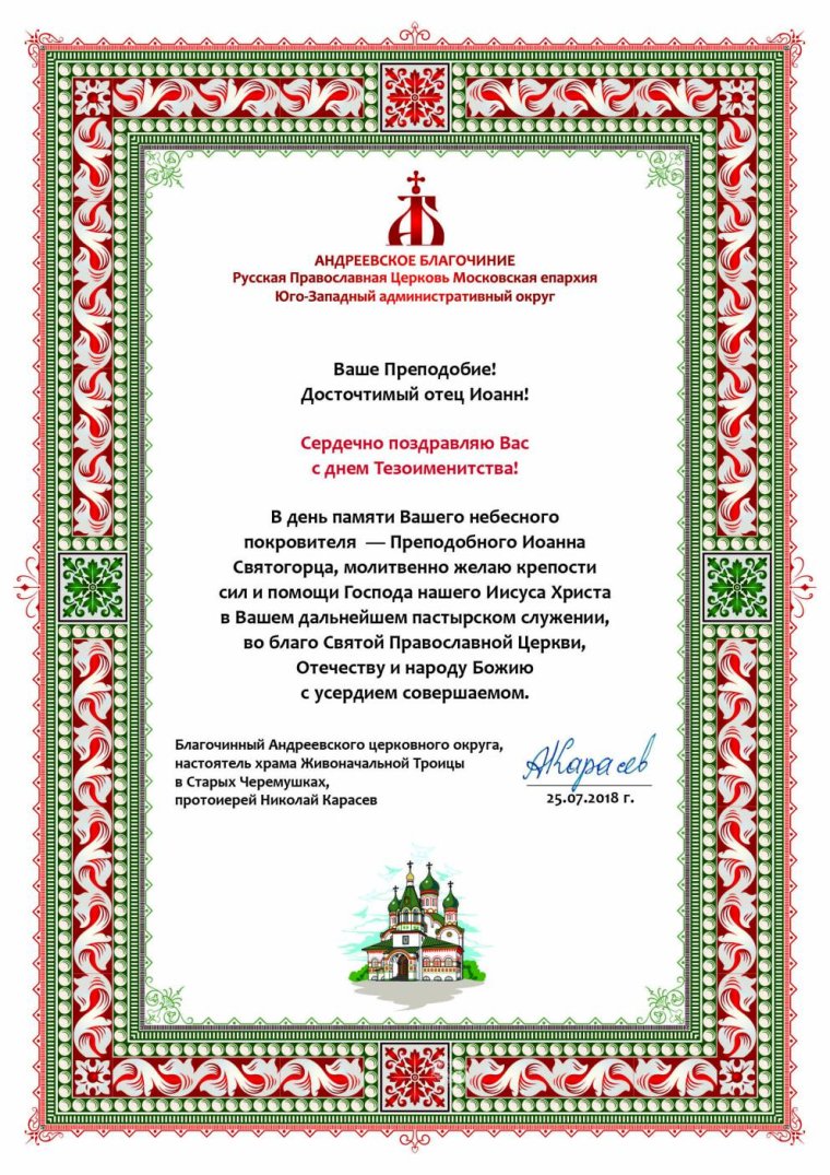 Поздравление настоятеля храма сименинамт