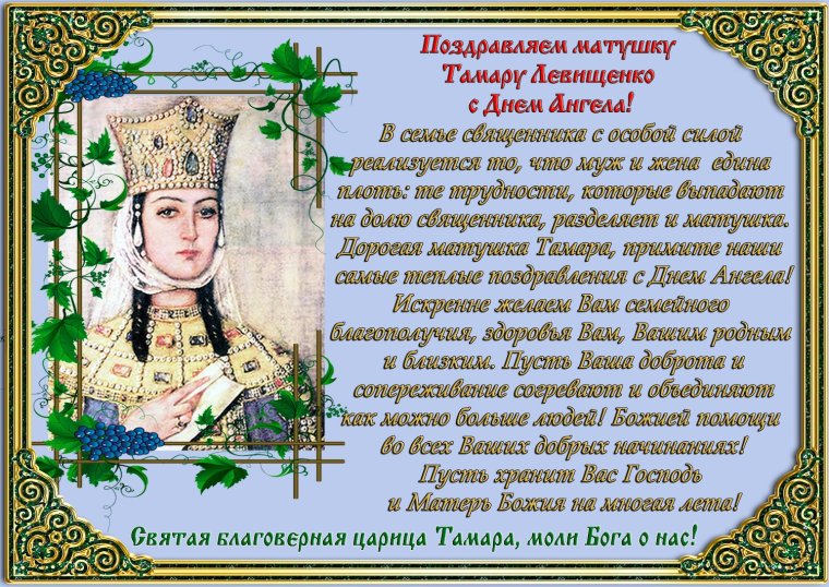 Пожелание матушке в день ангела