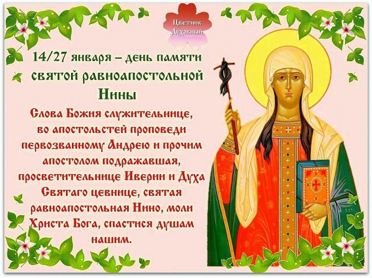 Святой равноапостольной Нины 27 января