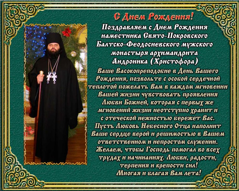 Поздравление с днем тезоименитства священника