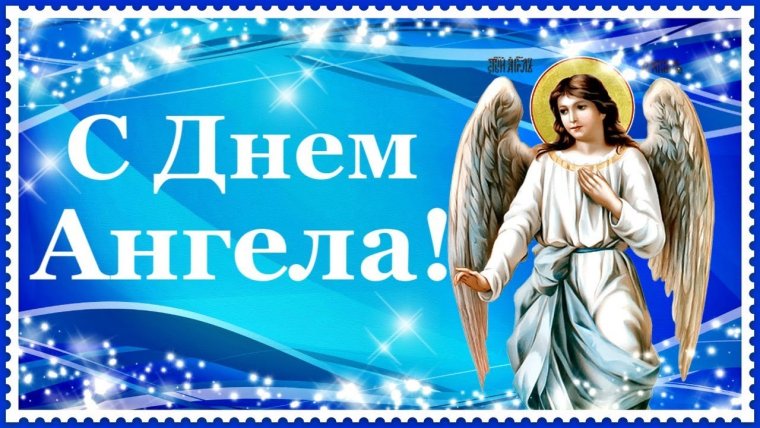 День ангела