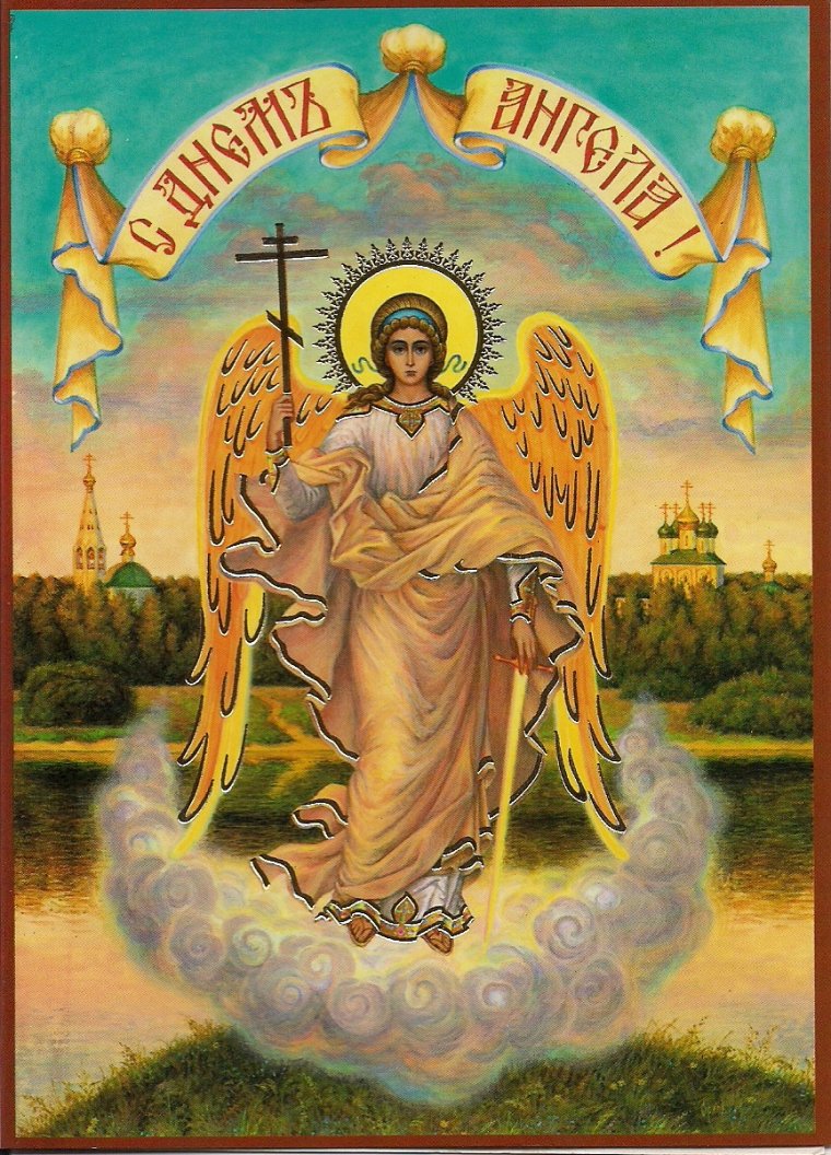 День ангела