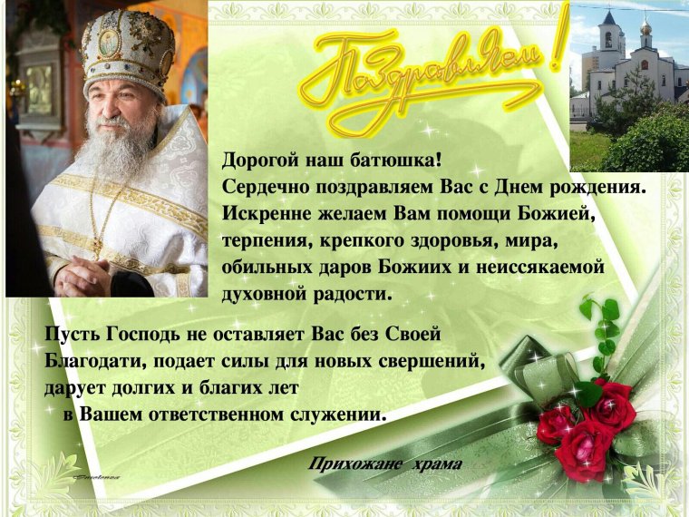 Поздравление священнику