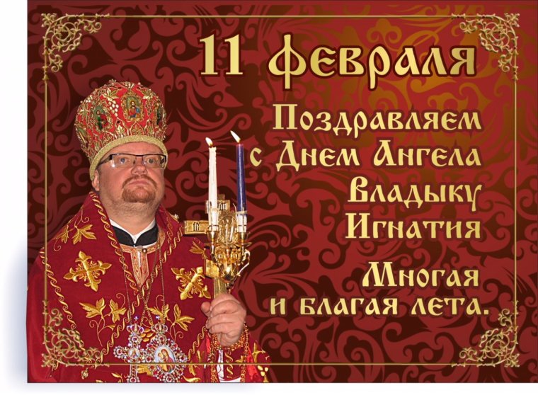 Поздравление священника с днем ангела