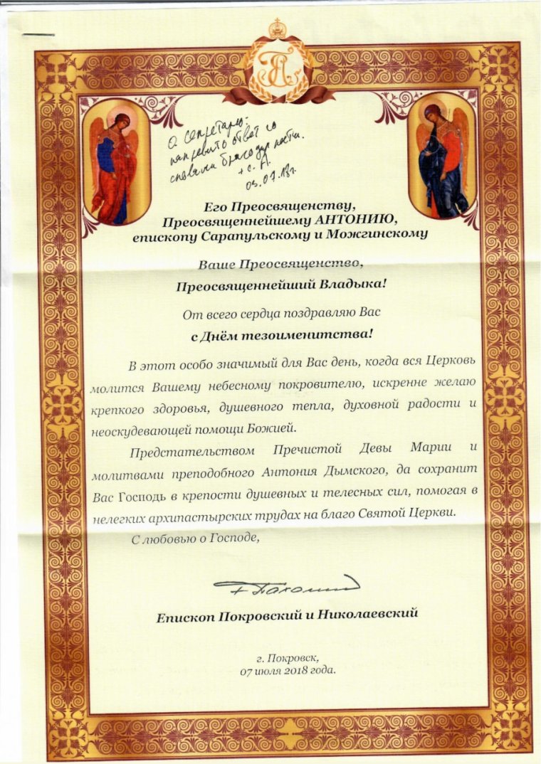 Поздравление владыки с днем ангела