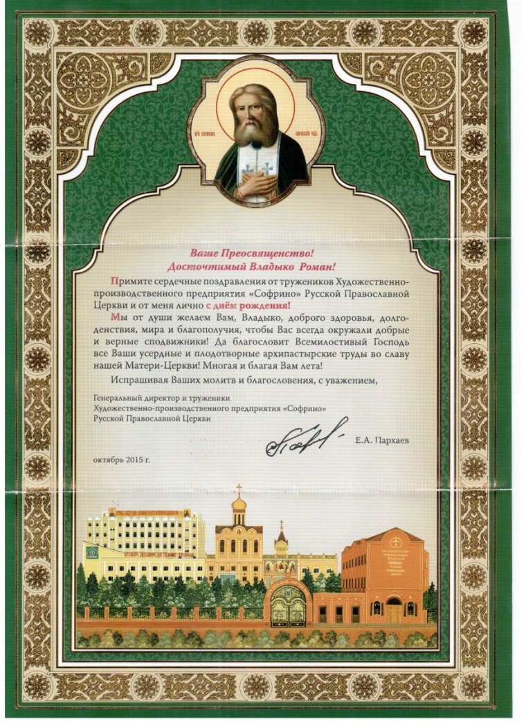 Поздравление митрополиту