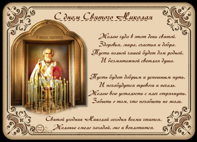 Поздравления православные с днем св.Николая