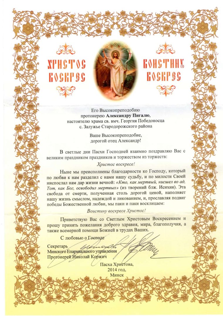 Поздравление с Пасхой священнику