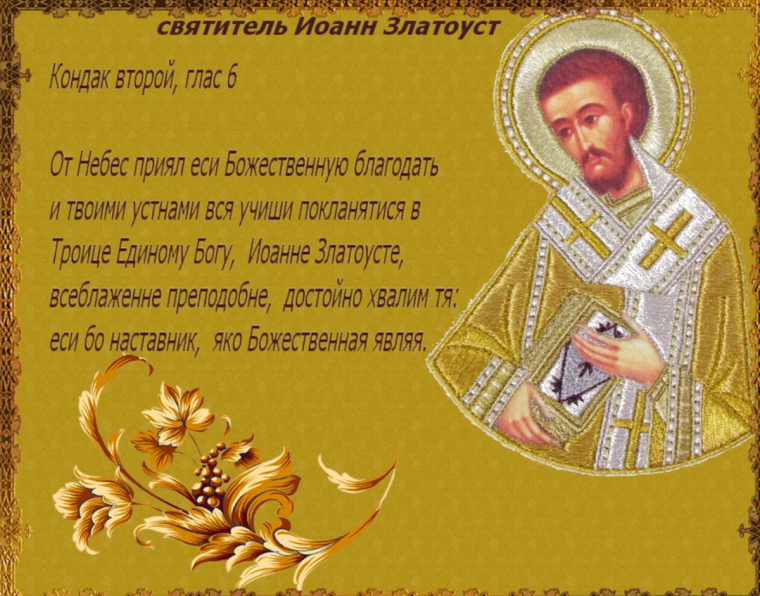 С праздником святителя Иоанна Златоуста