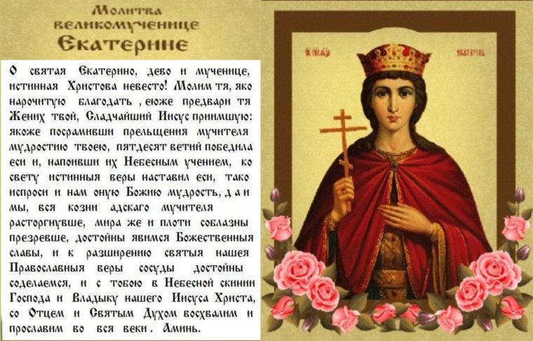 Святой великомученицы Екатерины