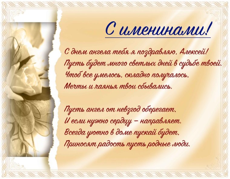 Поздравления с именинами Алексея