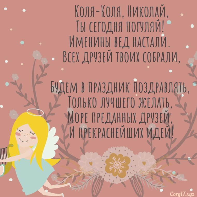 Поздравления с днём ангела Николая