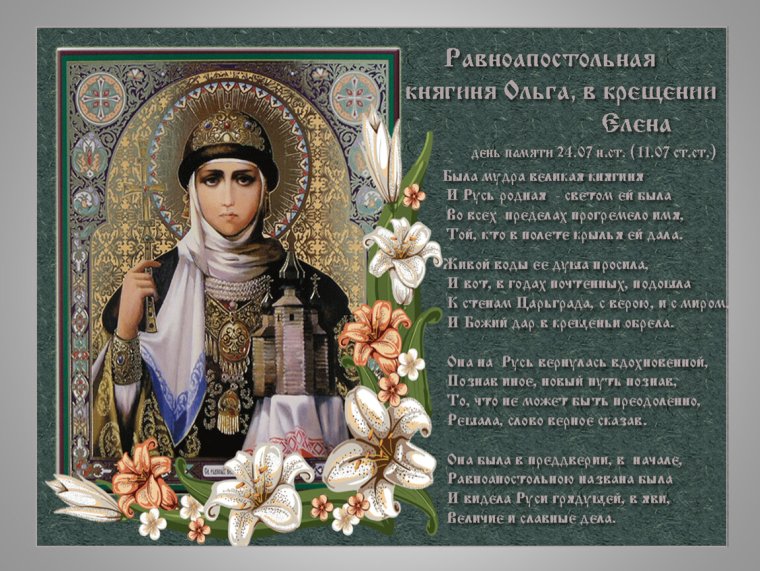 24 Июля равноапостольная княгиня Ольга