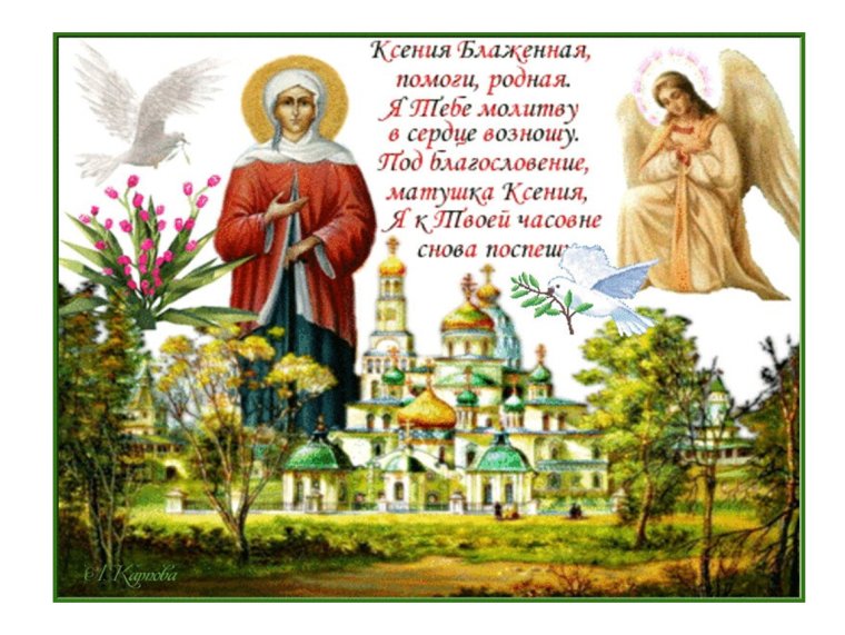 Ксения Петербургская блаженная именины