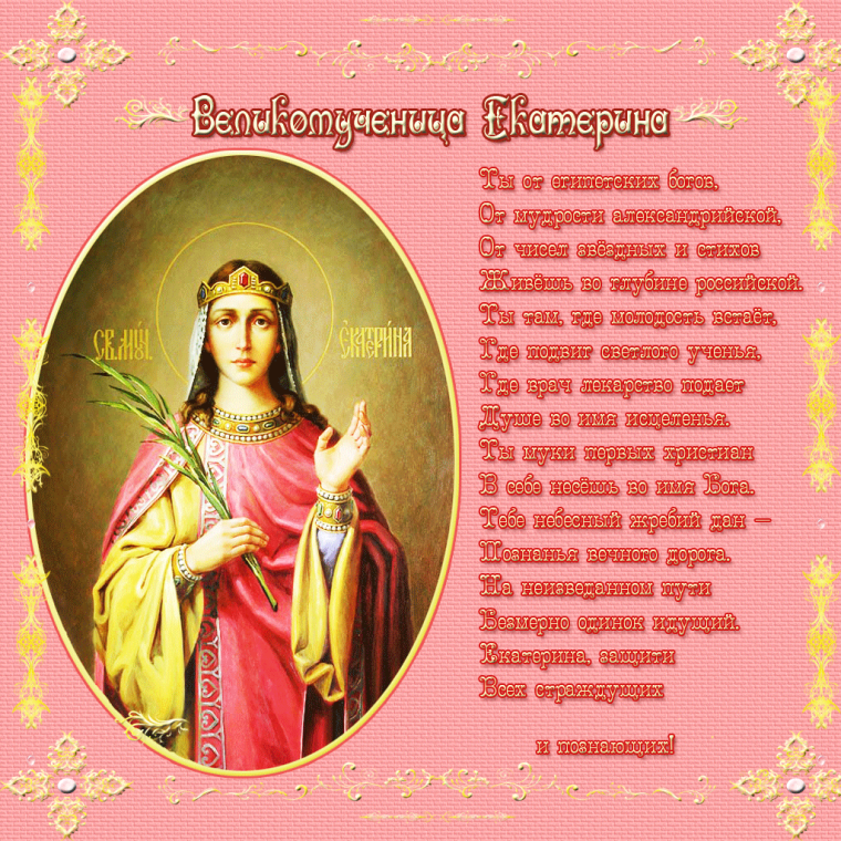Святая Екатерина великомученица день ангела