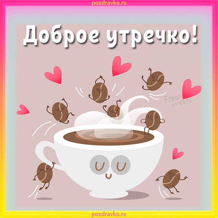 Открытки с добрым утром прикольные